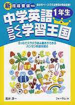 中学英語 らくらく学習王国 1年生