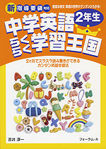 中学英語 らくらく学習王国 2年生