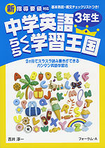 中学英語 らくらく学習王国 3年生