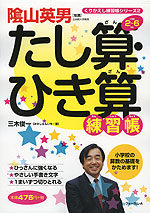 たし算・ひき算 練習帳 小学校2〜6年生