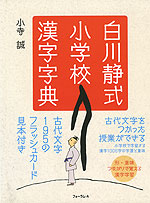 白川静式 小学校 漢字字典