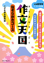 作文天国 小学低学年 1・2・3年生 なぞりがきコース