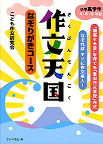 作文天国 小学高学年 4・5・6年生 なぞりがきコース