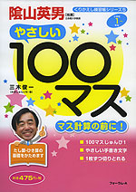 やさしい100マス マス計算の前に! 小学校1年生〜