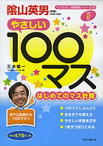 やさしい100マス はじめてのマス計算 小学校2年生〜