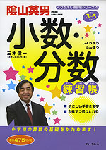 小数・分数 練習帳 小学校3〜6年生
