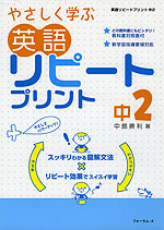 やさしく学ぶ 英語 リピートプリント 中2