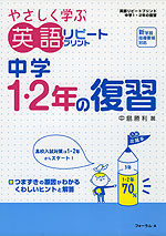 やさしく学ぶ 英語 リピートプリント 中1・2年の復習
