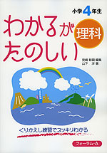 わかるが たのしい 理科 小学4年生