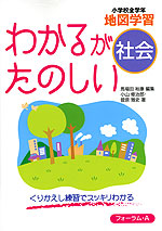 わかるが たのしい 社会 小学校全学年 地図学習