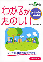 わかるが たのしい 社会 小学5年生
