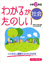 わかるが たのしい 社会 小学6年生