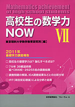 高校生の数学力NOW VII