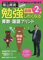 勉強したくなる 算数・国語プリント 小学2年生 前期 新装版