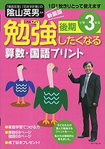 勉強したくなる 算数・国語プリント 小学3年生 後期 新装版