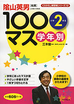 学年別 100マス 小学2年生