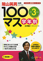 学年別 100マス 小学3年生