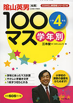 学年別 100マス 小学4年生