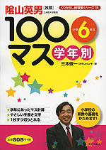学年別 100マス 小学6年生