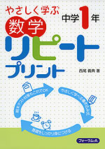 やさしく学ぶ 数学 リピートプリント 中学1年