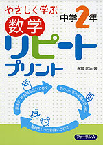 やさしく学ぶ 数学 リピートプリント 中学2年