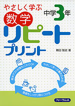 やさしく学ぶ 数学 リピートプリント 中学3年