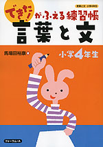 できた!がふえる練習帳 言葉と文 小学4年生