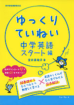 ゆっくりていねい 中学英語 スタート編