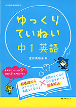 ゆっくりていねい 中1英語