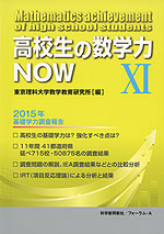 高校生の数学力NOW XI