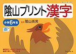 陰山プリント 漢字 小学6年生