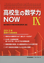 高校生の数学力NOW IX