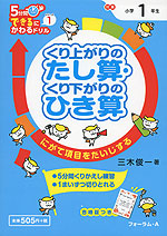 5分間 できるにかわるドリル (1)くり上がりのたし算・くり下がりのひき算 小学1年生