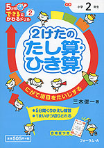 5分間 できるにかわるドリル (2)2けたのたし算・ひき算 小学2年生