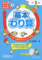 5分間 できるにかわるドリル (4)基本わり算 小学3年生