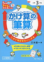 5分間 できるにかわるドリル (5)かけ算の筆算 小学3年生