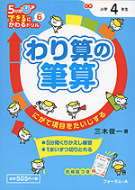 5分間 できるにかわるドリル (6)わり算の筆算 小学4年生