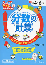 5分間 できるにかわるドリル (8)分数の計算 小学4〜6年生