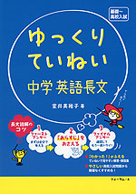 ゆっくりていねい 中学 英語長文