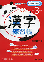 漢字練習帳 小学3年生