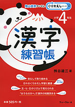 漢字練習帳 小学4年生