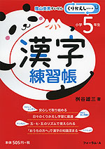 漢字練習帳 小学5年生