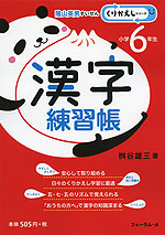 漢字練習帳 小学6年生