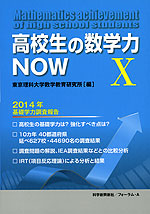 高校生の数学力NOW X