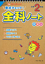 要点チェック! 全科 ノート 小学2年生