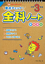 要点チェック! 全科 ノート 小学3年生