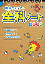 要点チェック! 全科 ノート 小学5年生