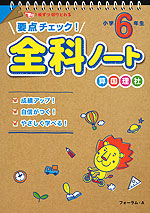 要点チェック! 全科 ノート 小学6年生