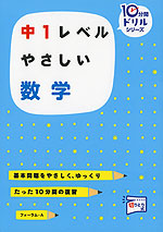中1レベル やさしい 数学