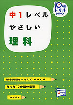 中1レベル やさしい 理科